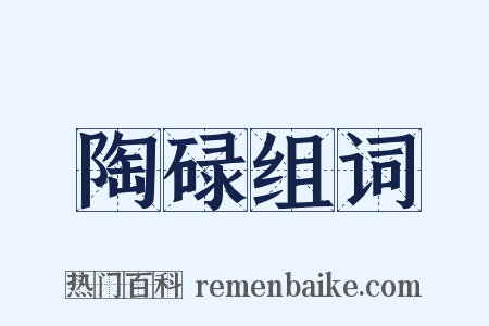 陶碌组词是什么意思的图片